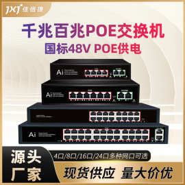 全千兆POE交换机网线供网供电 4口8口16口24口监控网络智能交换机