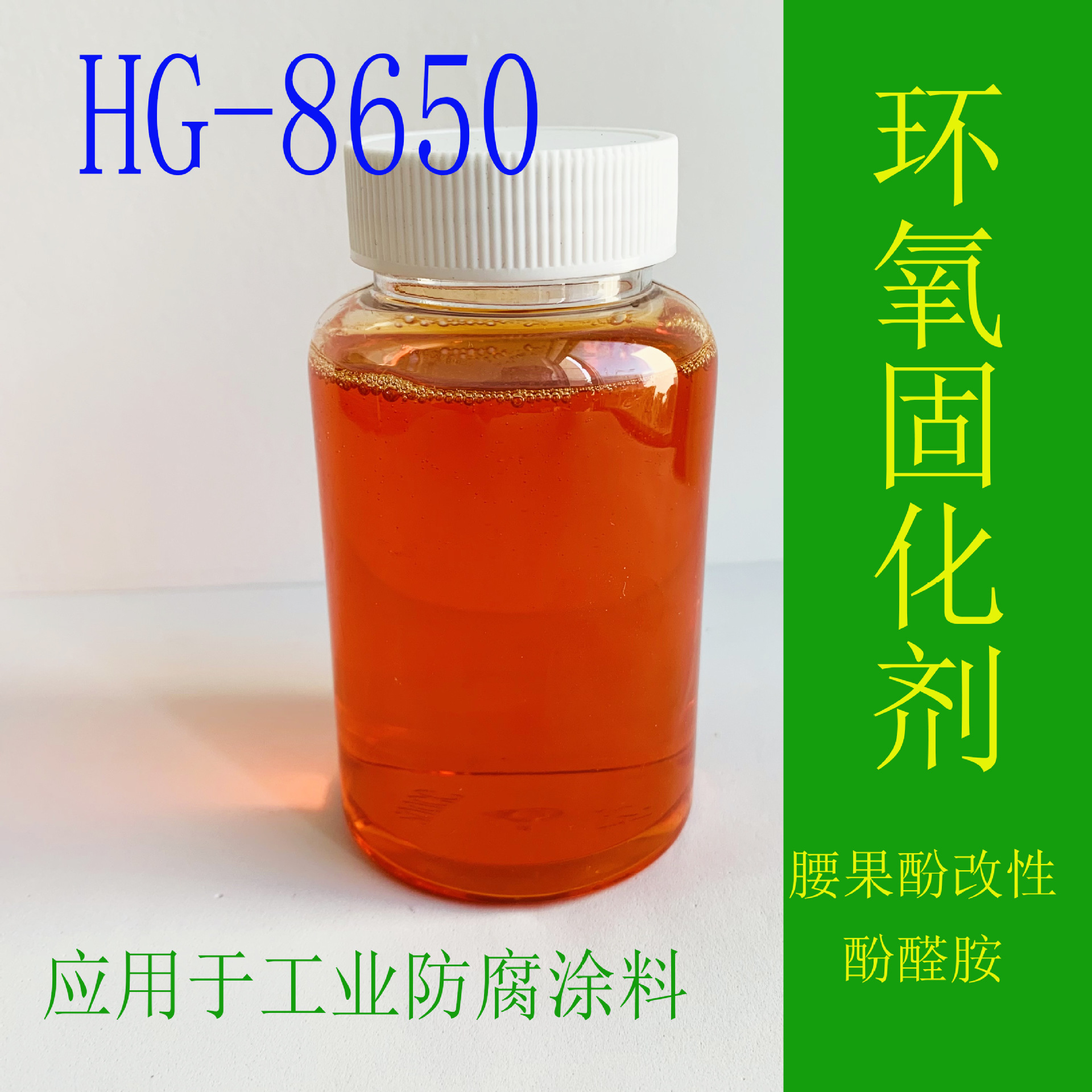 【样品免费】腰果酚改性酚醛胺环氧固化剂【涂料用】