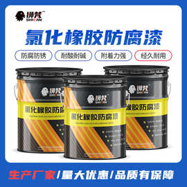 金属设备防腐漆各色 氯化橡胶面漆防生锈抗氧化防水耐晒工业涂料