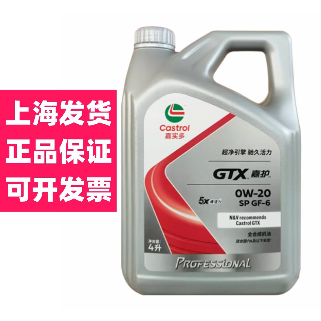 正品嘉实多嘉护专享GTX全合成SP OW-20发动机润滑油GF-6国六b