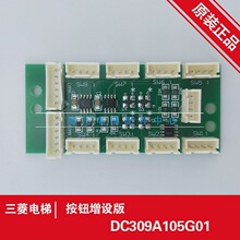 适用三菱电梯残疾人指令扩展板DC309A105G01/DC309B106