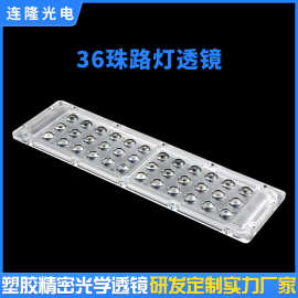 户外LED路灯模组防水透镜PC材质3030/2835/3535光源36珠路灯透镜