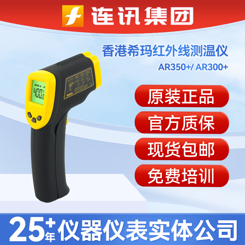 香港希玛AR350+/AR300红外线测温仪厨房空调水温油温高精度测温仪