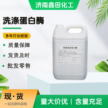 一站式原料助剂洗涤去污清洗剂蛋白酶四合一洗涤酶 碱性蛋白酶