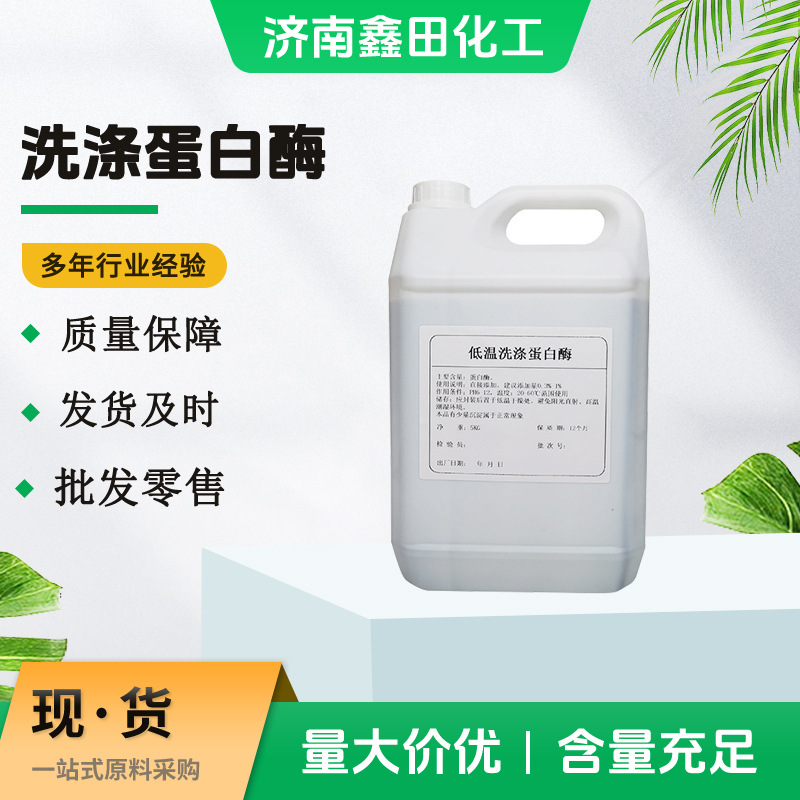 一站式原料助剂洗涤去污清洗剂蛋白酶四合一洗涤酶 碱性蛋白酶