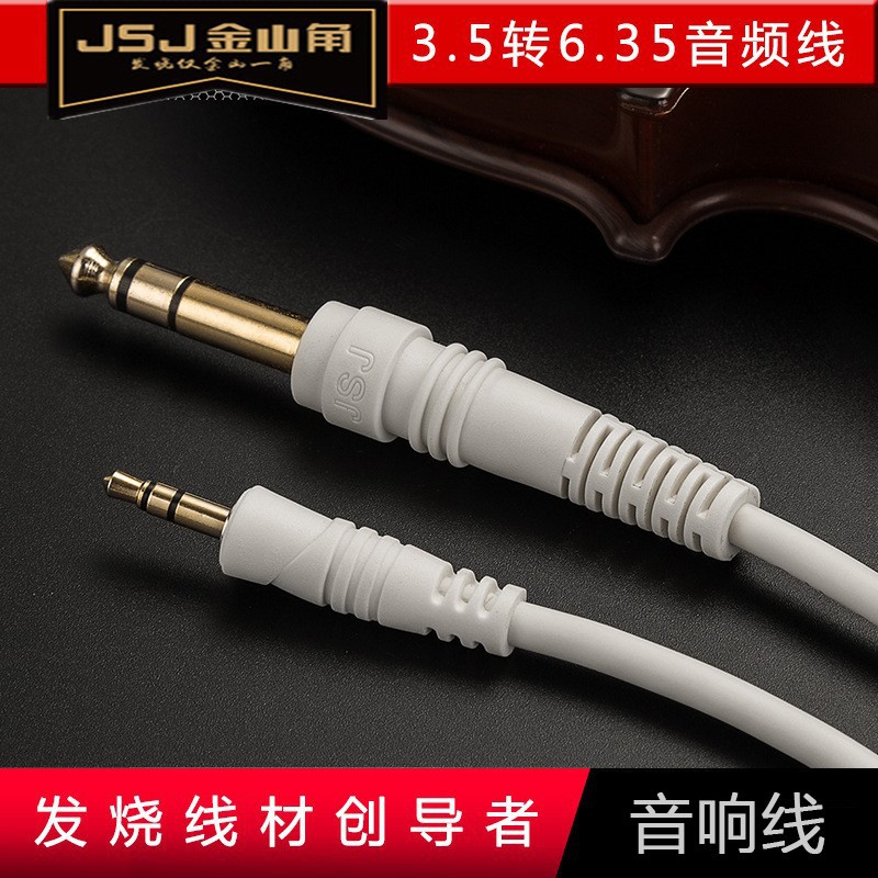 JSJ 3.5转6.5音频线 3.5转6.35大三芯立体声手机电脑接音箱调音台