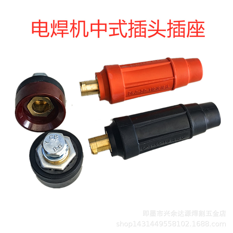 电焊机配件中式DKJ-50插头插座焊把线快速接头焊机电缆线快插接头