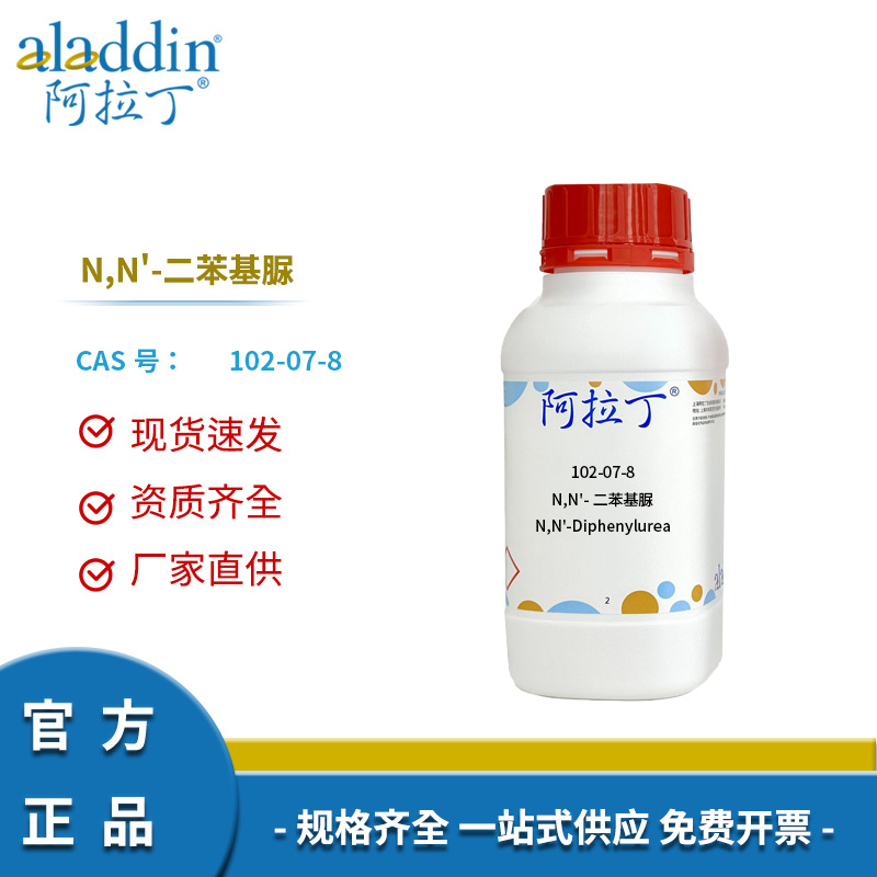 阿拉丁试剂厂家直销 102-07-8 N,N'-二苯基脲 98% 化学实验科研