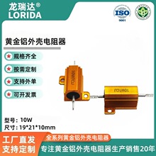 厂家直销10W黄金铝壳电阻 金属铝外壳电阻 汽车灯用电阻器现货