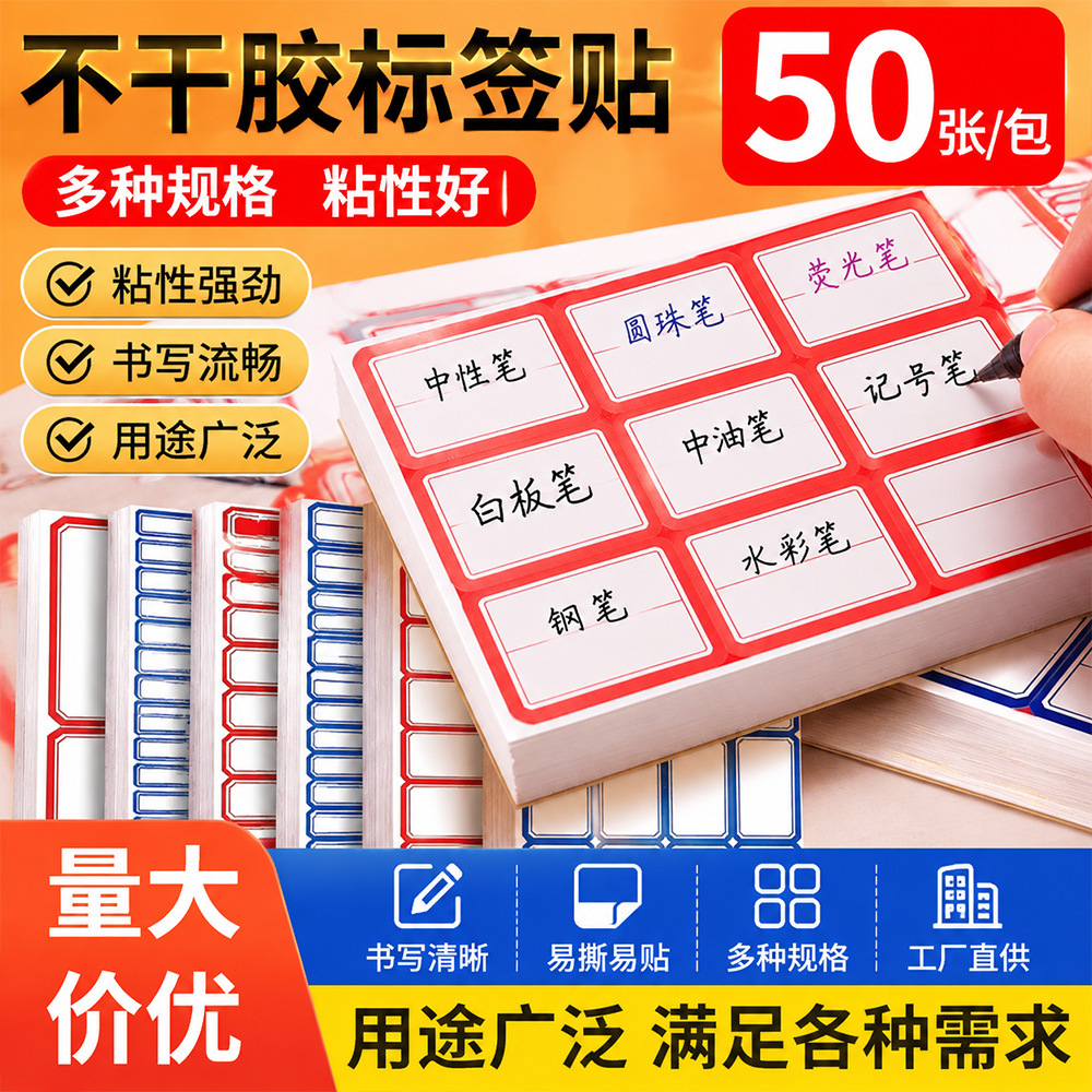 自粘不干胶标签纸50张强粘性易撕取姓名贴文件分类标记贴工厂直供