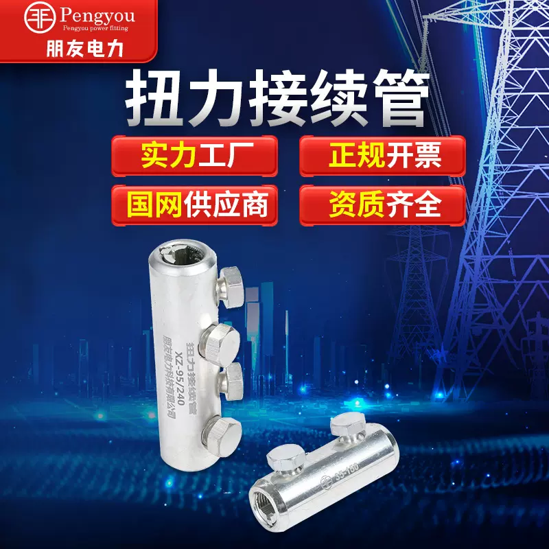扭力连接端子机械扭力接线管接续管螺栓型扭力连接管铝合金接线管