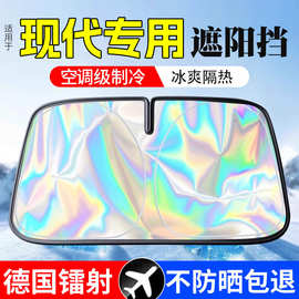 适用于现代ix35伊兰特途胜库斯途索纳塔胜达汽车遮阳前挡防晒隔热