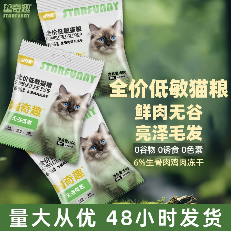 Xingqiqu Полная цена низкочувствительный лиофилизированный корм для кошек 50 г пробный куриный лосось