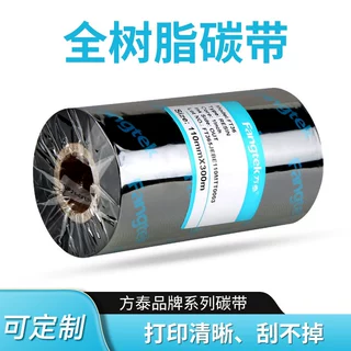方泰增强全树脂碳带热转印标签打印机pet亚银耐刮擦服装吊牌碳带