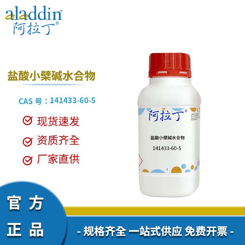 阿拉丁试剂正品 141433-60-5 盐酸小檗碱水合物 化学实验多规格