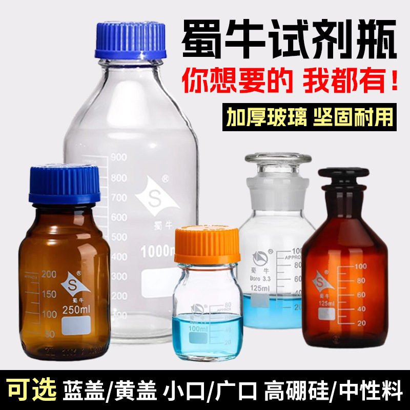 批发蜀牛玻璃试剂瓶蓝黄盖小广口高硼硅加厚透明棕瓶化学实验室用