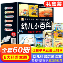 幼儿认知小百科全套60册我的小问答科普启蒙绘本早教书籍有声读物