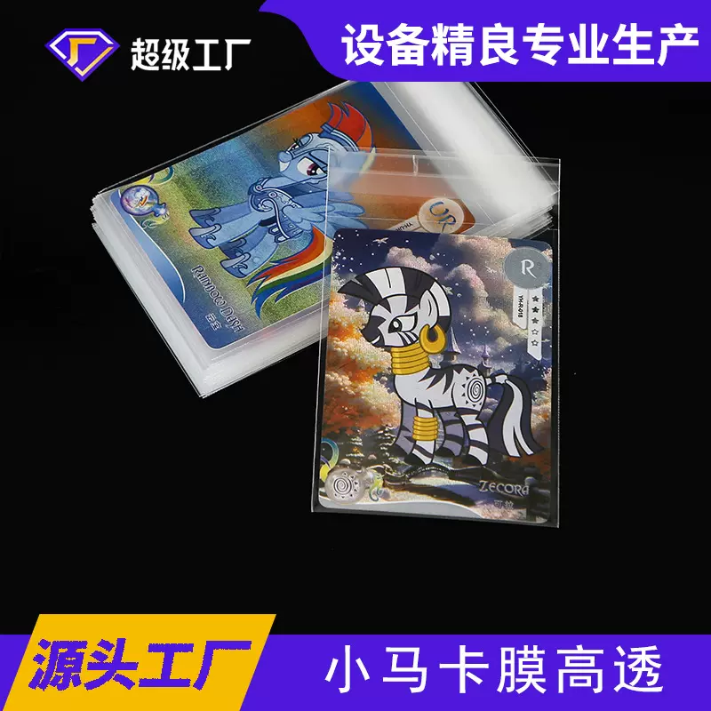 20丝卡膜小马宝莉高清透明卡套加厚游戏爆米花爱豆保护套批发定制