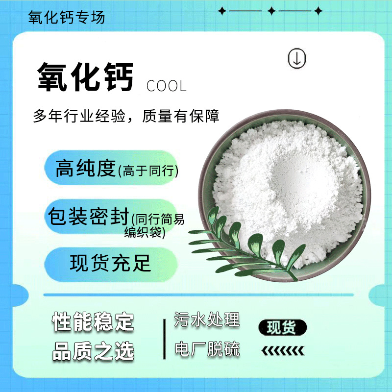 氧化钙厂家90含量烟气脱硫污水处理泥浆固化建筑土壤改良用生石灰