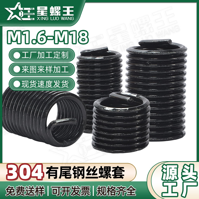 304不锈钢镀黑锌有尾钢丝螺套自攻牙套钢丝套螺纹护套厂家批发