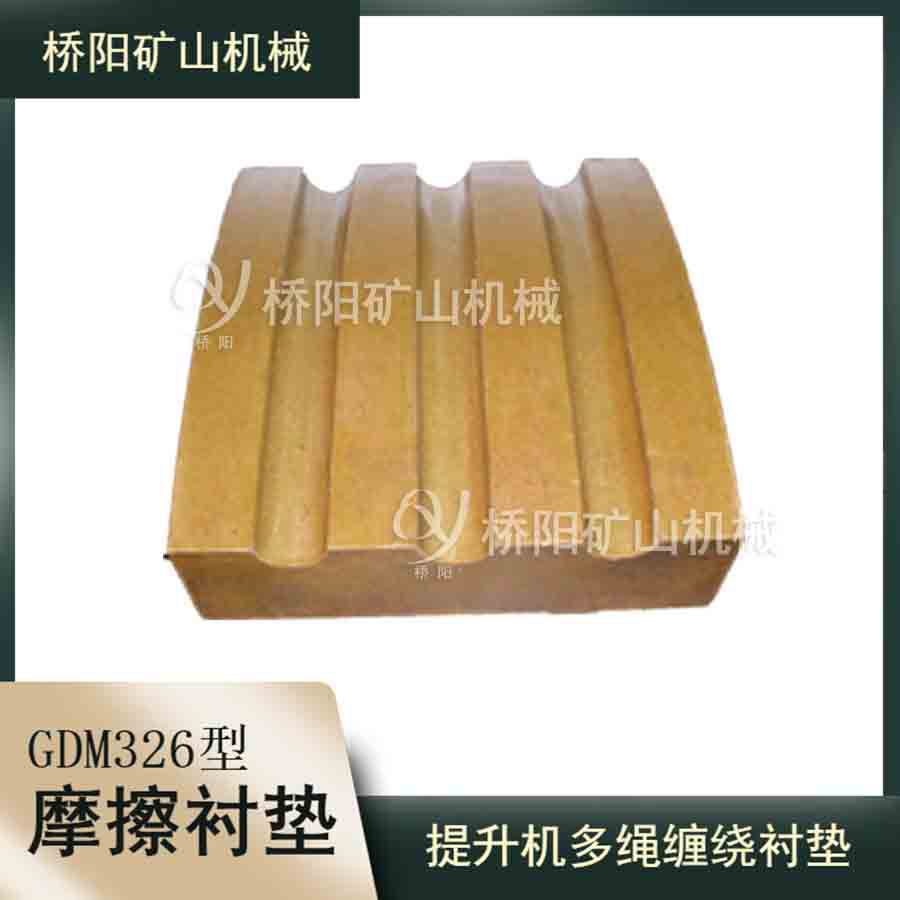 防乱绳摩擦衬垫GDM326型 煤矿用主井提升主导轮衬块 桥阳矿山机械