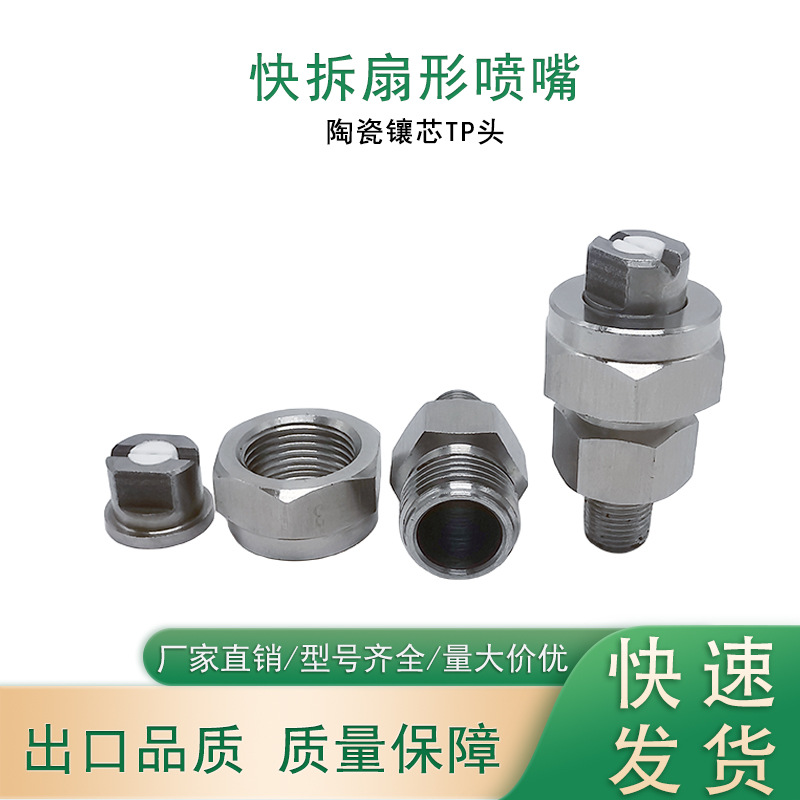 快拆扇形喷嘴陶瓷镶芯三件套工业清洗喷淋不锈钢扇形陶瓷芯喷淋头