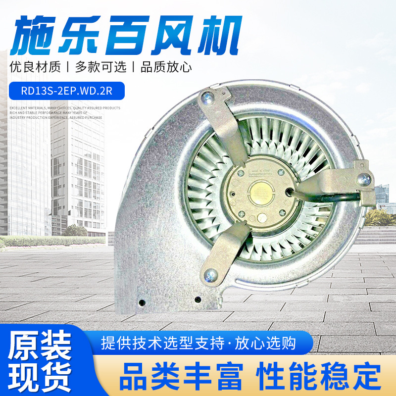 施乐百风机 轴流风机 RD13S-2EP.WD.2R 变频器散热风扇排风设备
