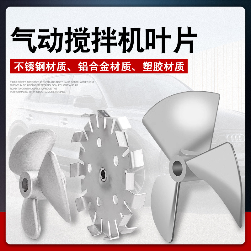 气动搅拌机叶轮铝合金叶片50/55加仑配件分散盘塑料304不锈钢叶轮