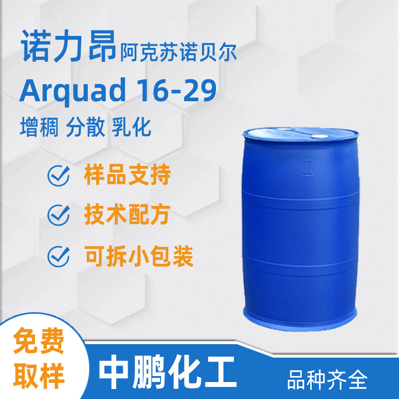Nouryon诺力昂 Arquad 16-29 洗涤剂增稠分散剂 酸性洗涤剂原料