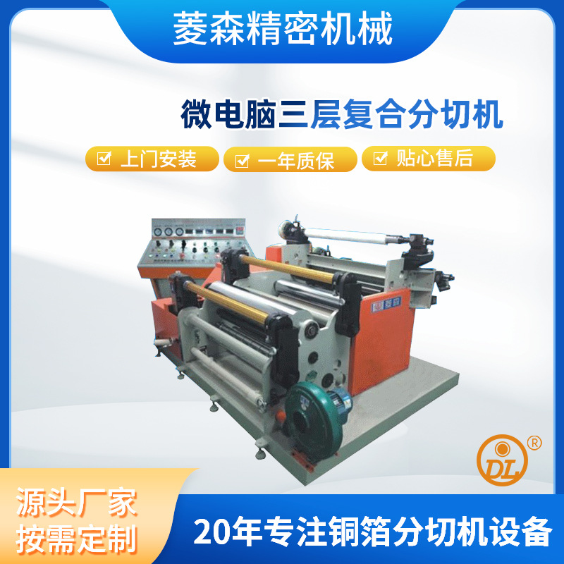 三层复合保护膜分切机 多功能保护膜分条机不干胶分切机厂家