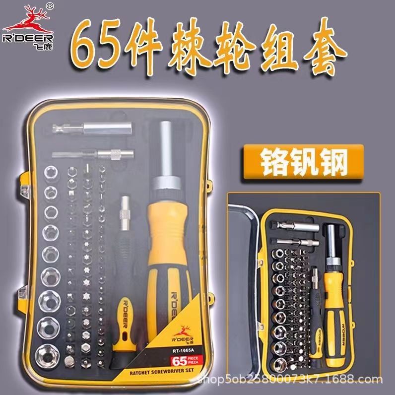 飞鹿工具65件套装棘轮组套铬钒钢65缉拿套筒批头螺丝刀改锥其他