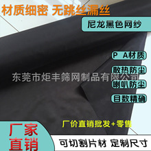 厂家批发 80-500目黑色尼龙网 听筒喇叭防尘网 机箱防尘网