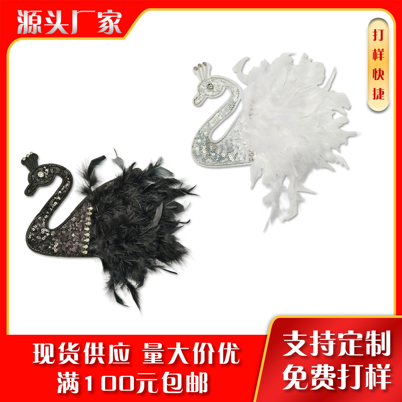 新款亮片绣白天鹅时尚简约西装服饰毛衣diy批发配件辅料流苏布料