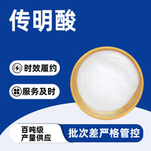 传明酸 白色粉末 可溶于水 无臭 密封避光储存 现货批发