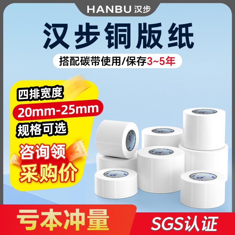 汉步四排不干胶铜版纸20*10 25*15mm宽度碳带碳带条码铜板标签