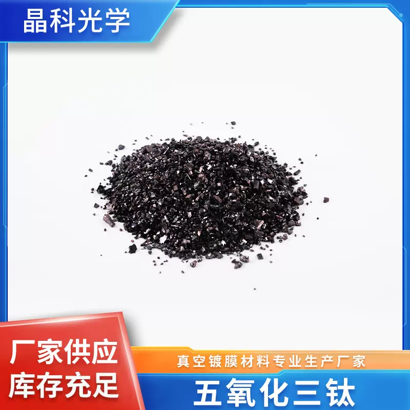 五氧化三钛-Ti3O5真空镀膜材料五氧化三钛可加工定制光触媒新材料