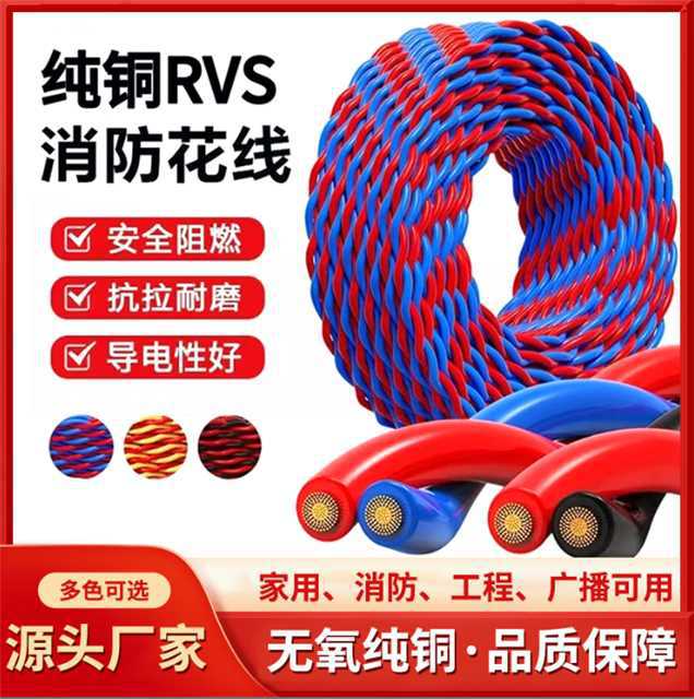 纯铜RVS双绞花线软线消防监控双绞线家用家装用RVS花线厂家供应
