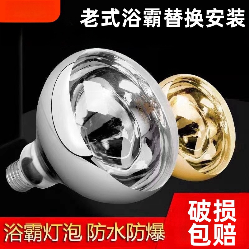 Complete set of accessories for old-style bathroom heater bulbs, 275W 220V universal waterproof and explosion-proof bathroom lighting bulbs.