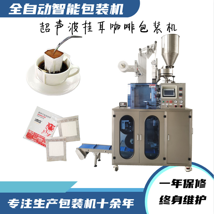 挂耳咖啡包装机生产厂家 无纺布挂线挂标袋泡咖啡 挂耳咖啡包装机