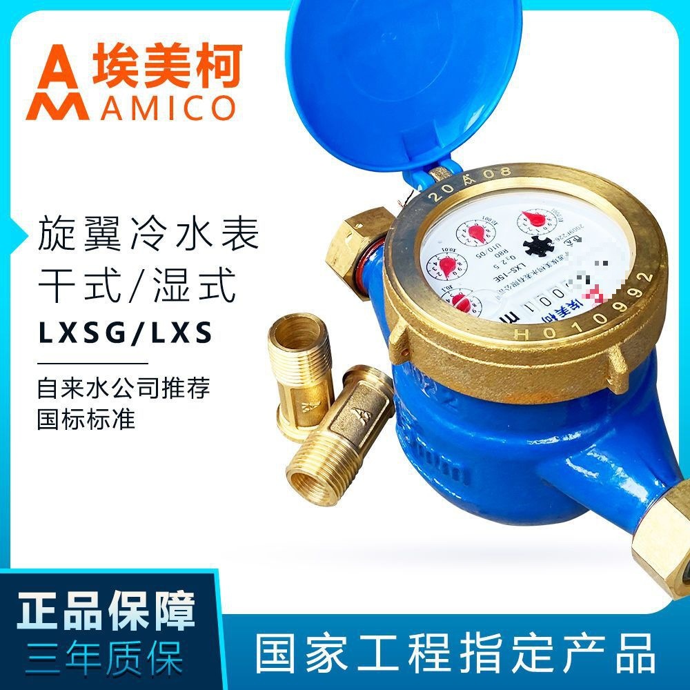 埃美柯水表家用自来水表国标旋翼式机械螺纹防空转防偷水高垒德株