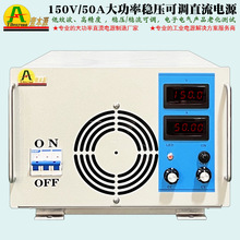 150V/50A大功率可调直流电源130V125V200V稳压稳流实验测试电源