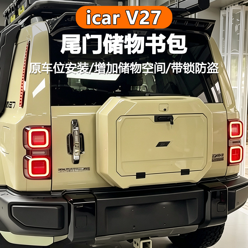 Suitable for icar v27 tailgate backpack, multifunctional expansion box, toolbox, tailgate backpack storage box modification