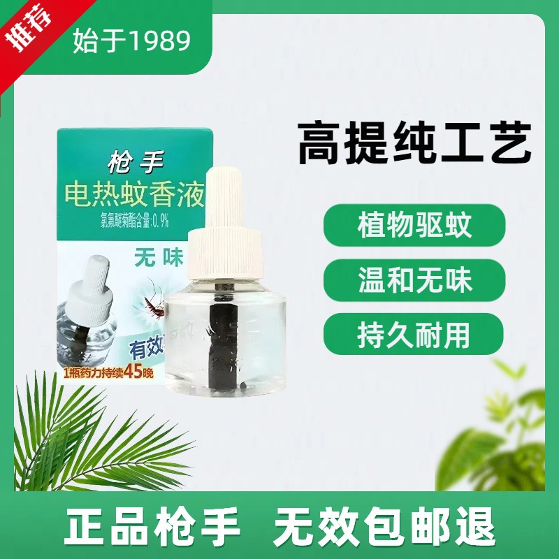 Genuine Odorless Gun Flashlight Hot Mosquito Repellent Liquid to Kill Mosquitoes Baby Household 1+2 Set Mosquito Repellent Liquid Grab Hand Group Purchase Discount