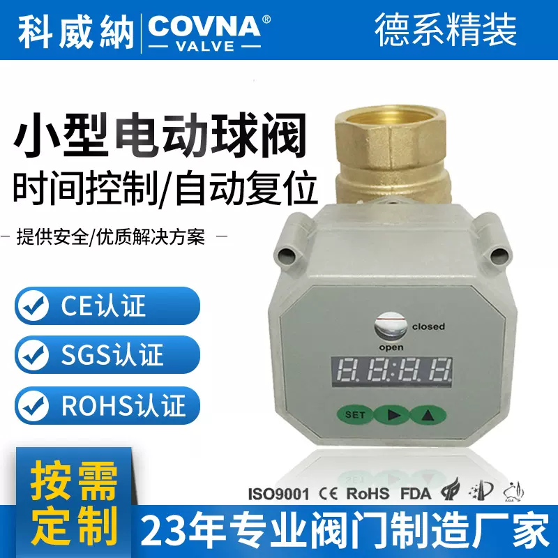 COVNA厂家定制小型断电自动复位电动球阀时间控制4分黄铜电动螺纹