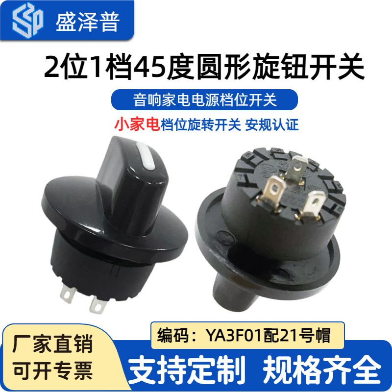 YINGZHI推荐2位1档45度圆形旋钮 音响小家电电源档位旋转开关配帽