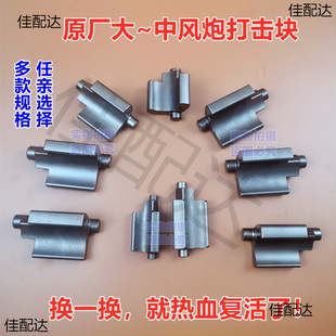 Pneumatic Cannon Strike Block Accessories Hammer Block Zhengmao Taitian Firebird Dongkong BIG Sakurata 998 Maintenance Complete Book