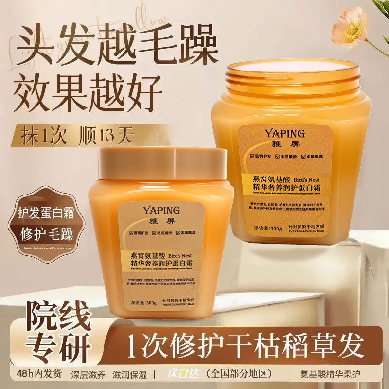 燕窝氨基酸精华奢养润护蛋白霜修复发膜干枯毛躁顺滑蓬松护发素|undefined