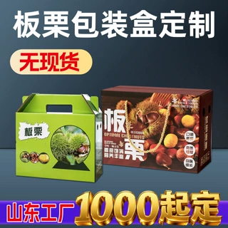 板栗礼盒定制礼品盒订制栗子包装盒订制彩盒展示盒栗子礼盒定做
