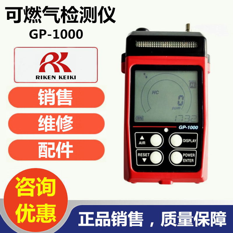 GP-1000可燃气体检测仪/日本理研RIKEN GP-1000/日本理研销售商