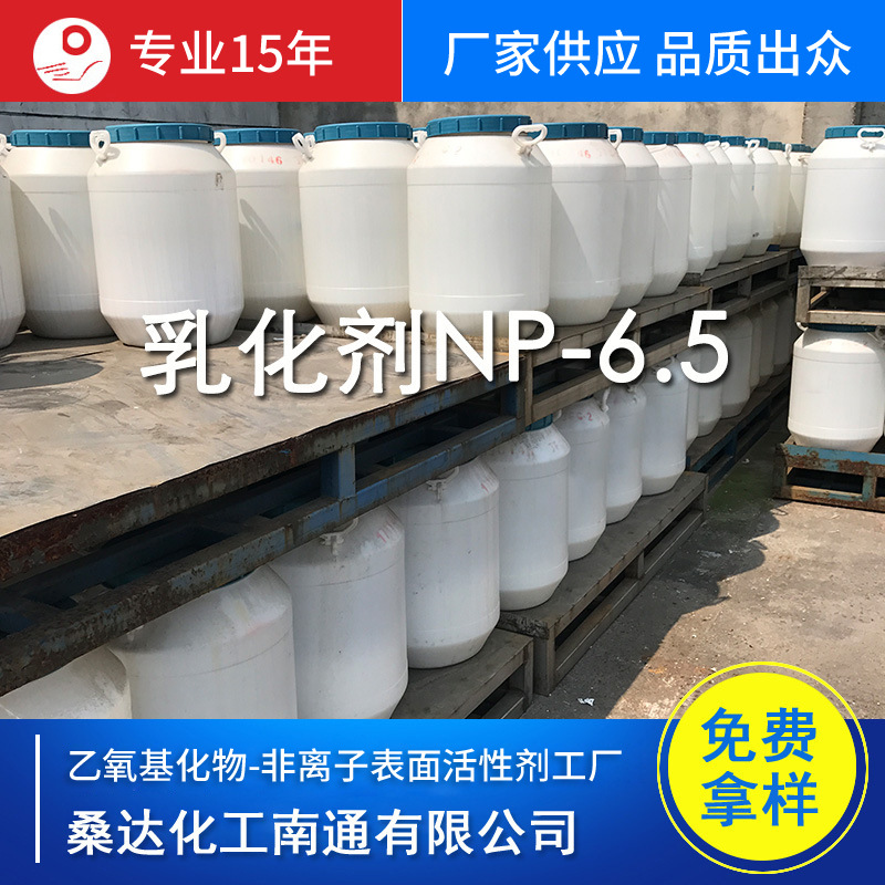 江苏海安供应烷基酚聚氧乙烯醚 乳化剂NP-6.5